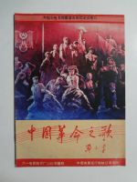 中國革命之歌 八一電影制品廠85年攝制,中國電影發(fā)行放映公司發(fā)行