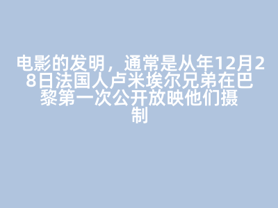電影的發明,通常是從__年12月28日法國人盧米埃爾兄弟在巴黎第一次公開放映他們攝制的《工廠大門》《火車進站》等最初的電影片段開始算起的。 答案: 【1895】 【作業】第一章 文學和電影的因緣 第一章 單元作業